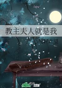 教主夫人就是我