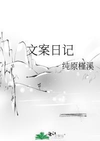 文案日記
