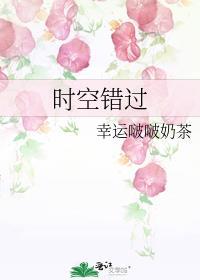 時空錯過