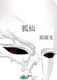 狐仙