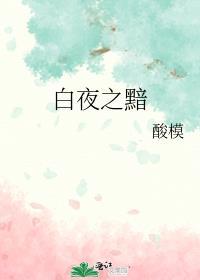 白夜之黯