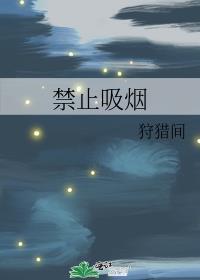 禁止吸煙