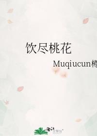 飲盡桃花