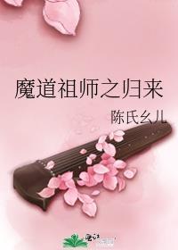 魔道祖師之歸來