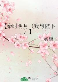 【秦時明月(我與陛下)】