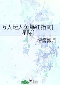 萬人迷人魚爆紅指南[星際]