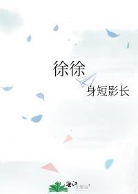 徐徐