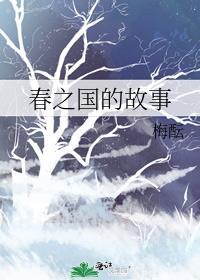春之國的故事