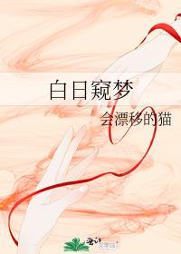 白日窺夢