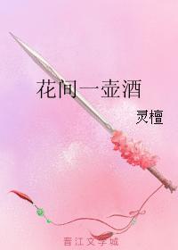 花間一壺酒
