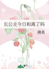 長公主今日和離了嗎