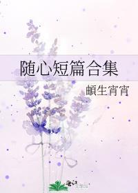 随心短篇合集