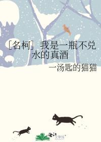 ［名柯］我是一瓶不兌水的真酒