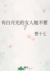 有白月光的女人她不要了
