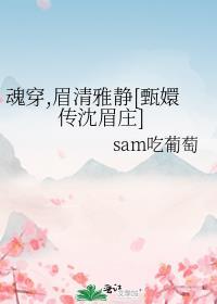 魂穿,眉清雅靜[甄嬛傳沈眉莊]