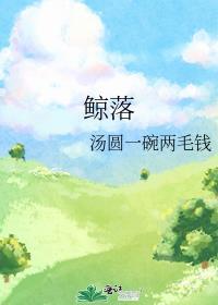 鯨落