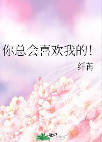 你總會喜歡我的！