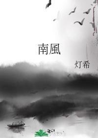 南風