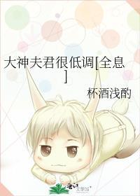 大神夫君很低調[全息]