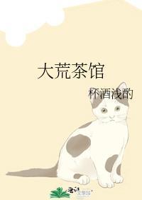 大荒茶館