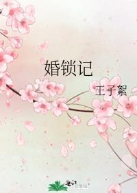 婚鎖記