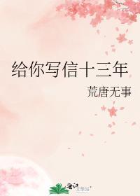 給你寫信十三年
