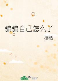 騙騙自己怎麽了