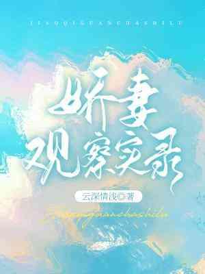 嬌妻觀察實錄
