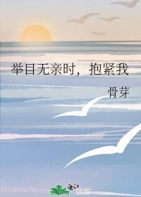 舉目無親時，抱緊我