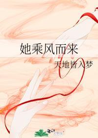 她乘風而來