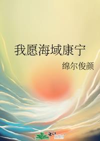 我願海域康寧