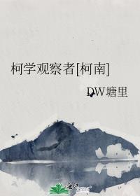 柯學觀察者[柯南]