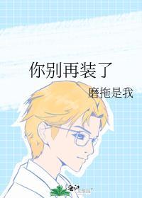 你別再裝了