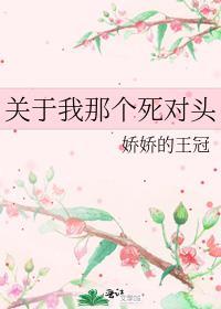 關于我那個死對頭