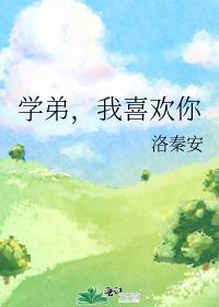 學弟,我喜歡你