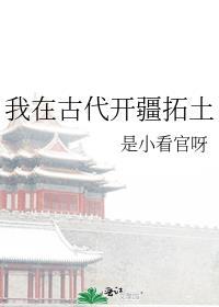 我在古代開疆拓土