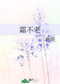 霜不老