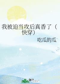 我被迫當攻後真香了