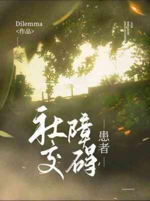社交障礙患者