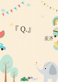 『 Q.』