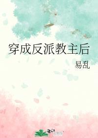 穿成反派教主後