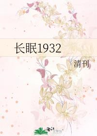 長眠1932