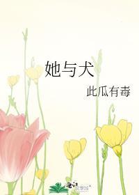 她與犬