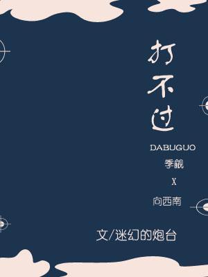 打不過