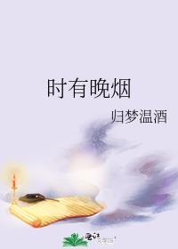 時有晚煙