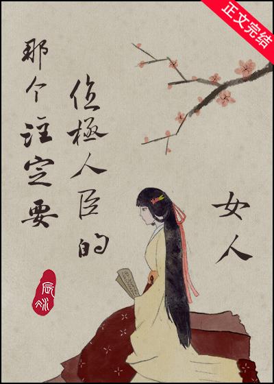 那個注定要位極人臣的女人