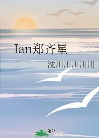 Ian鄭齊星