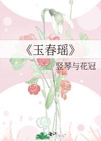 《玉春瑤》