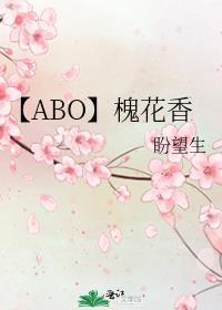 【ABO】槐花香