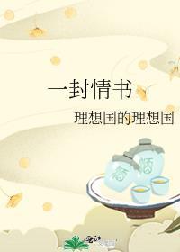 一封情書